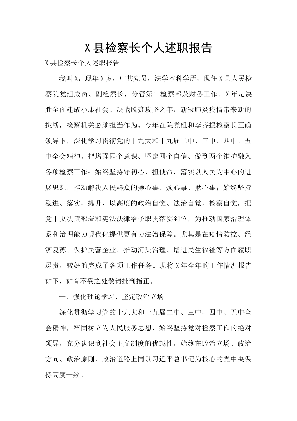 X县检察长个人述职报告_第1页