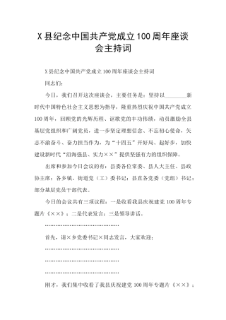 X县纪念中国共产党成立100周年座谈会主持词