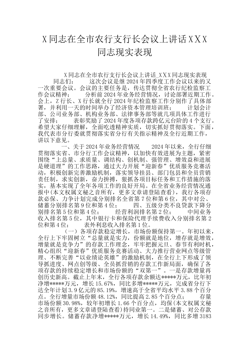 X同志在全市农行支行长会议上讲话XⅩX同志现实表现_第1页