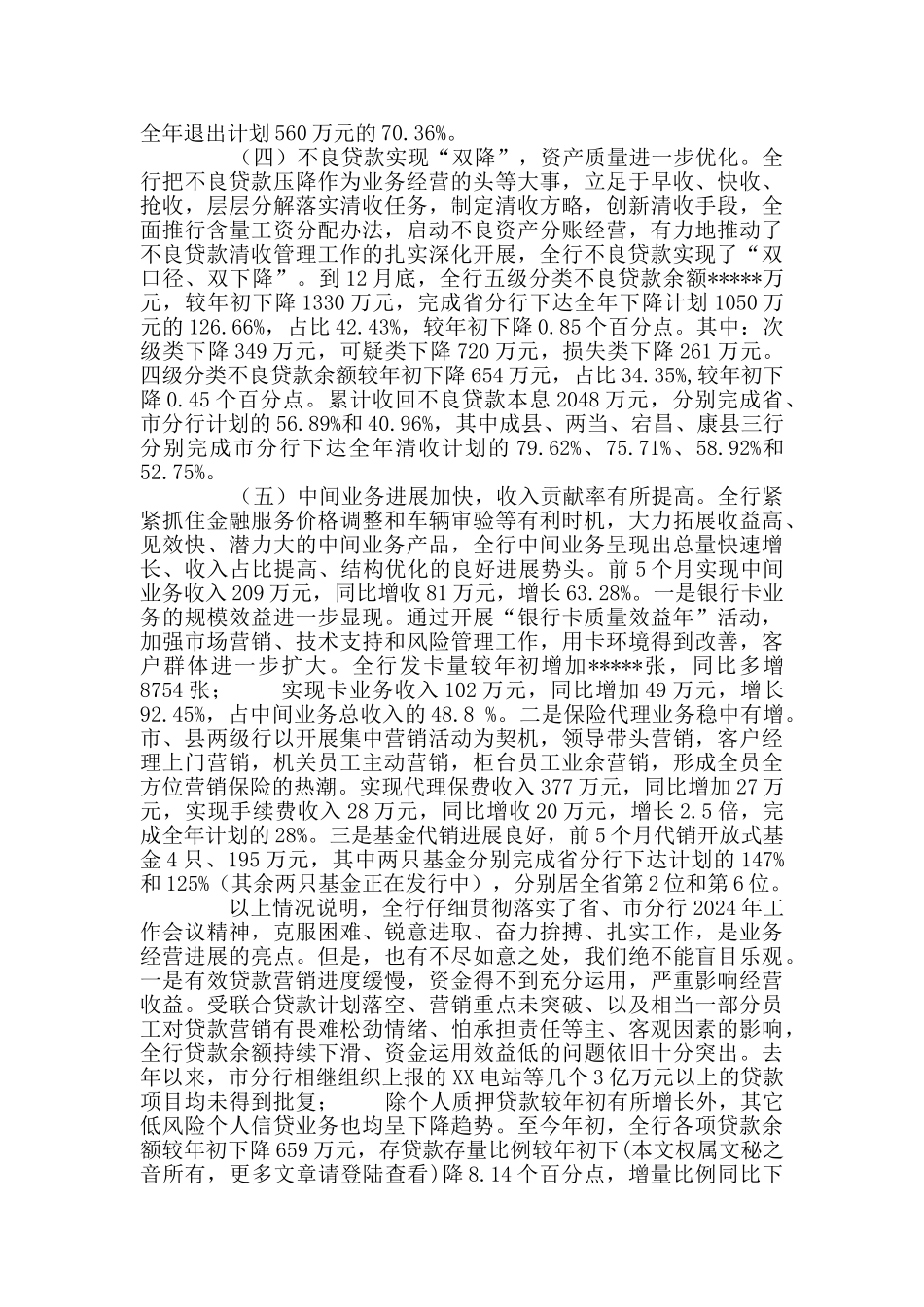 X同志在全市农行支行长会议上讲话XⅩX同志现实表现_第3页