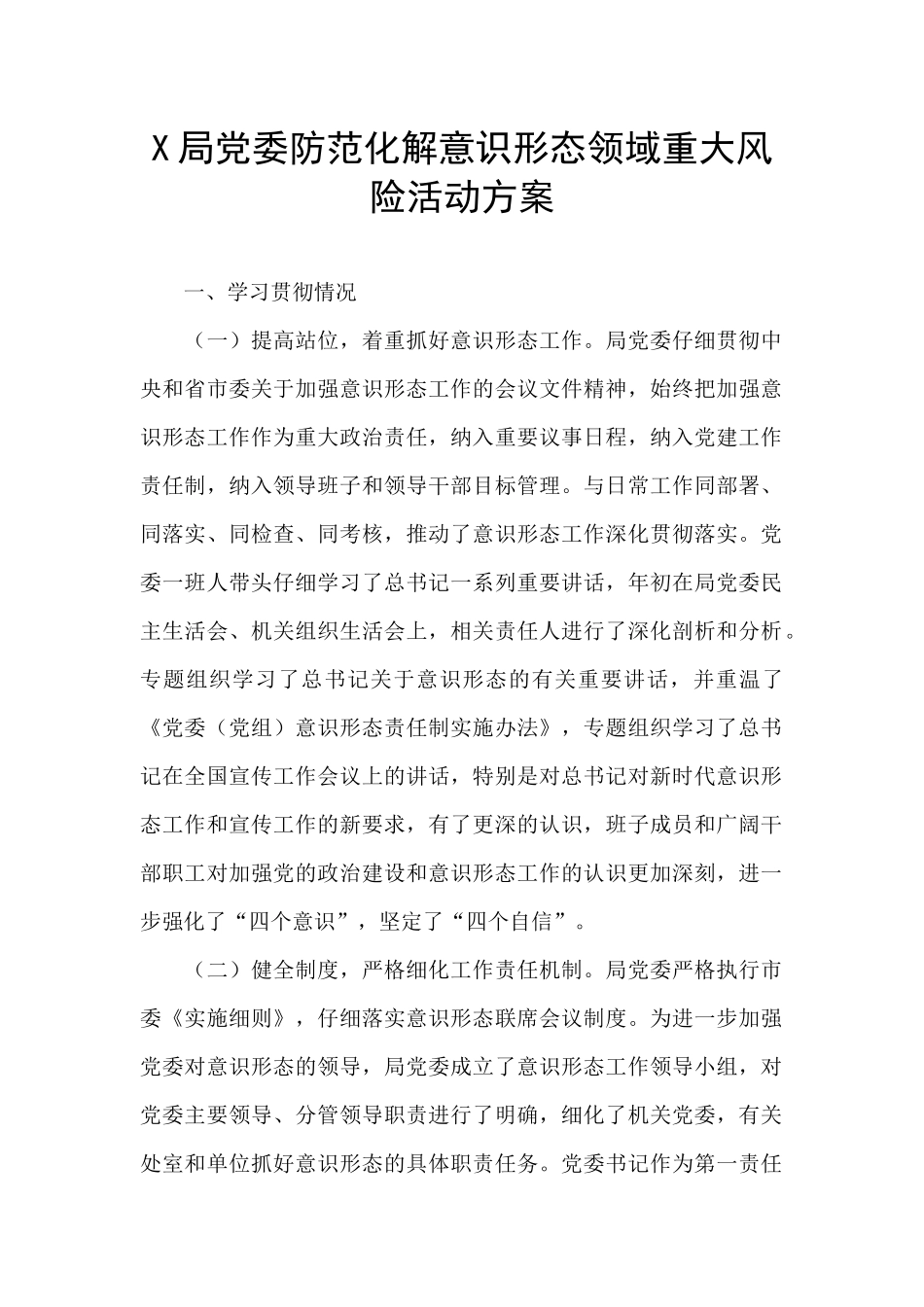 X局党委防范化解意识形态领域重大风险活动方案_第1页