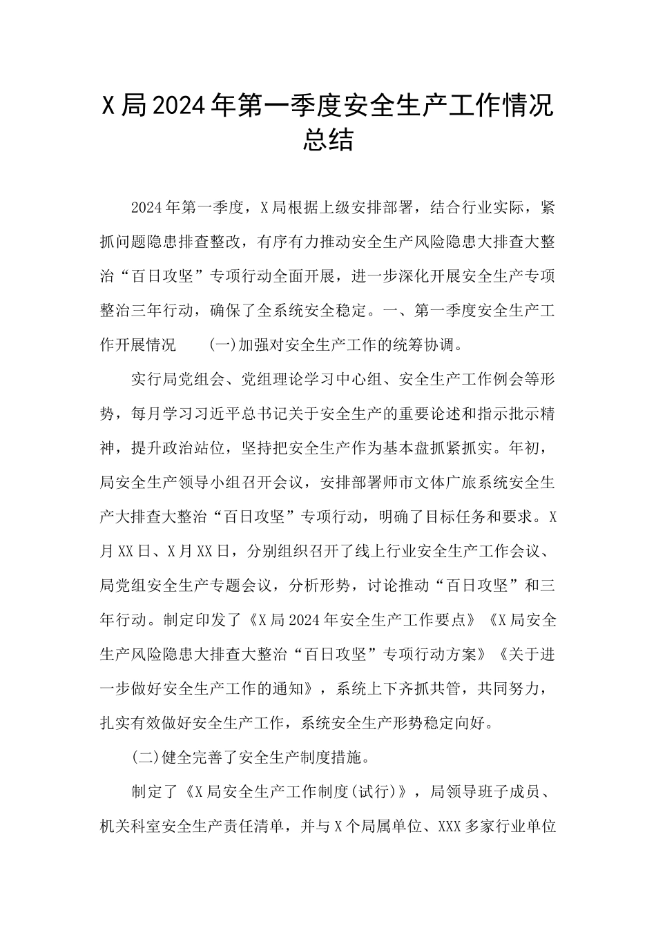 X局2024年第一季度安全生产工作情况总结_第1页