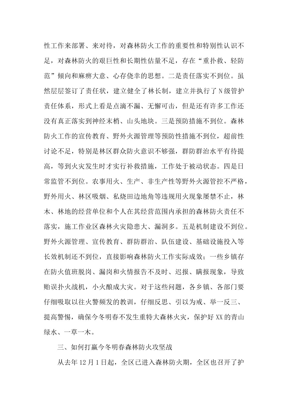 X委书记在春节前护林防火工作推进会的讲话_第3页