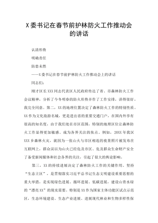 X委书记在春节前护林防火工作推进会的讲话