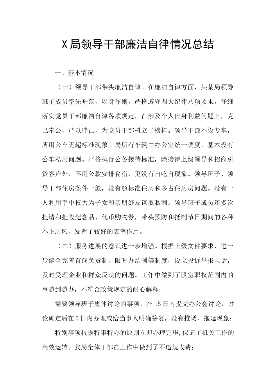 X局领导干部廉洁自律情况总结_第1页