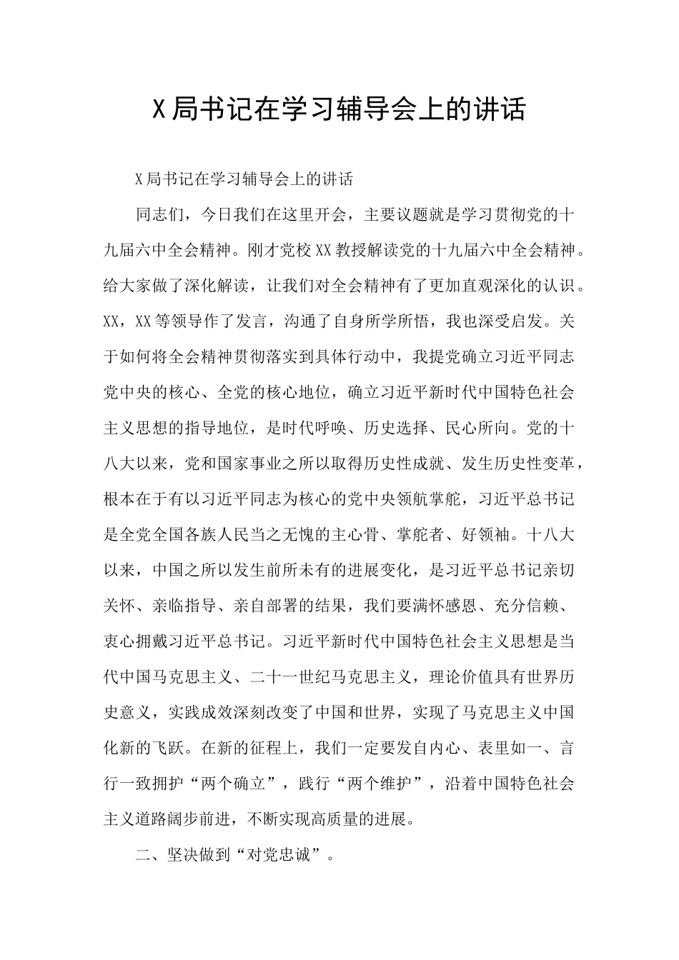 X局书记在学习辅导会上的讲话_第1页