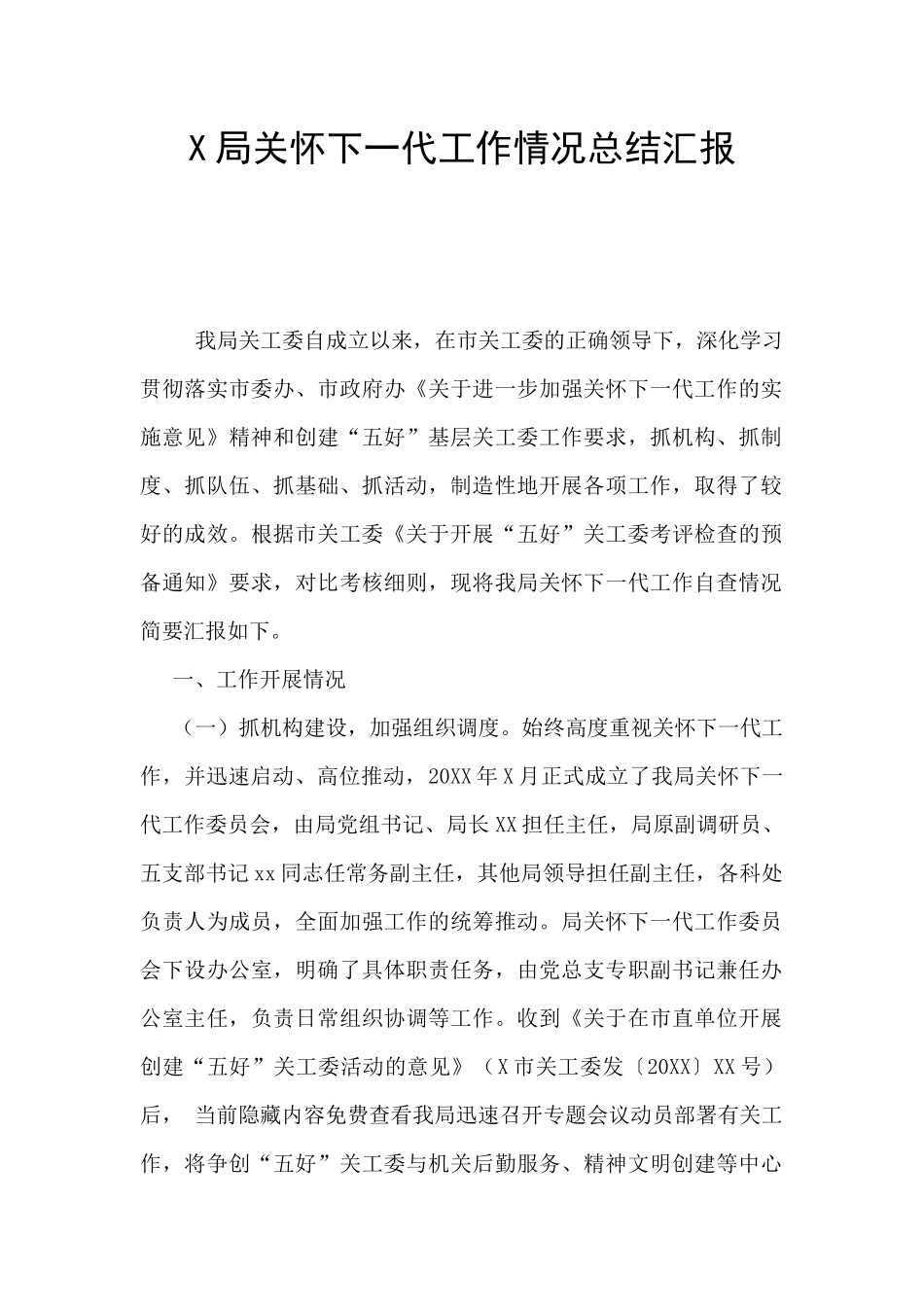 X局关心下一代工作情况总结汇报_第1页