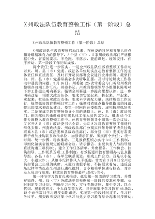 X州政法队伍教育整顿工作总结