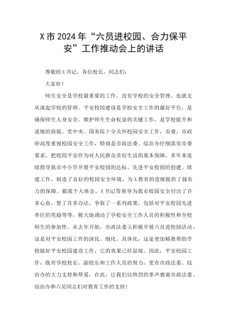 X市2024年“六员进校园、合力保平安”工作推进会上的讲话