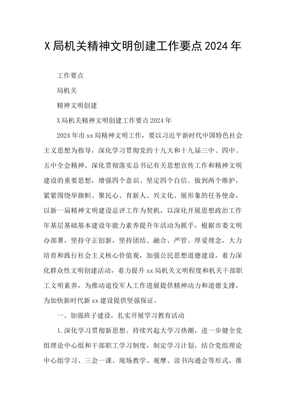 X局机关精神文明创建工作要点2024年_第1页