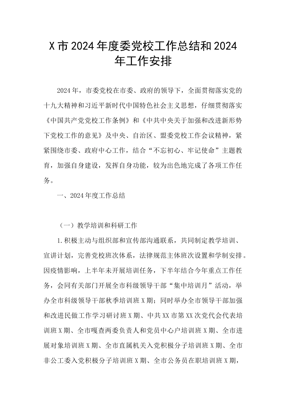 X市2020年度委党校工作总结和2021年工作安排_第1页