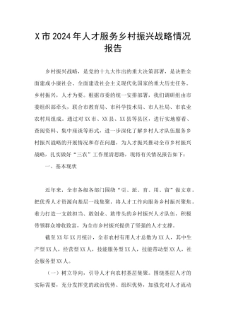 X市2024年人才服务乡村振兴战略情况报告