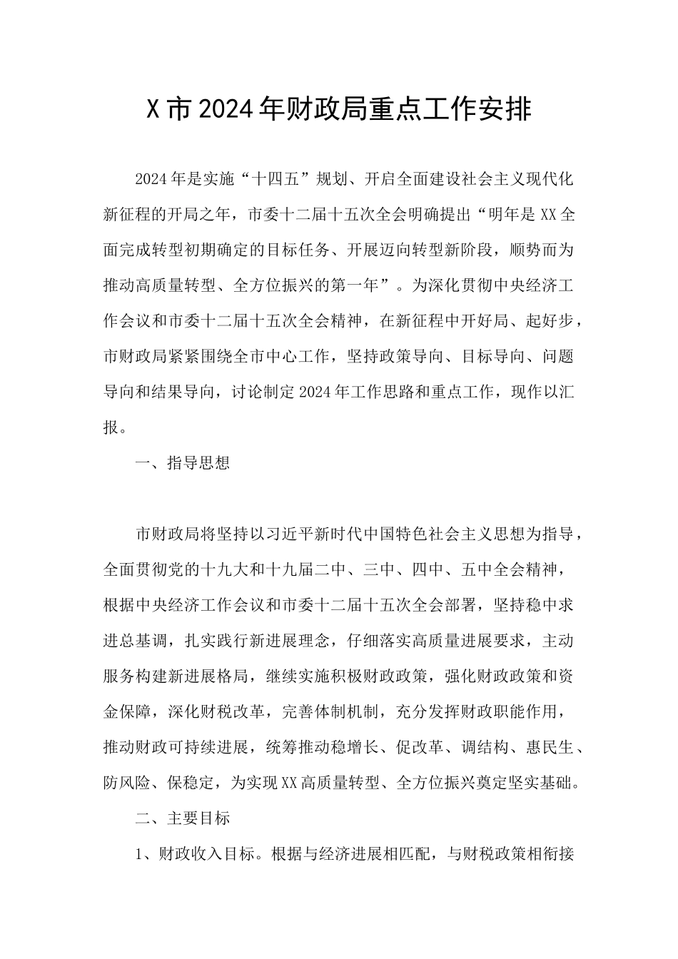 X市2024年财政局重点工作安排_第1页