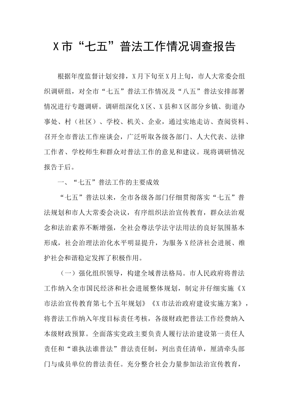 X市“七五”普法工作情况调查报告_第1页