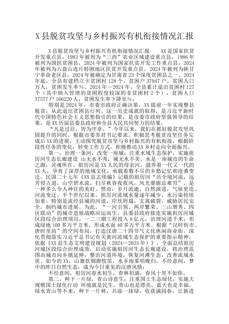 X县脱贫攻坚与乡村振兴有机衔接情况汇报_第1页