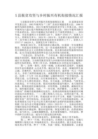 X县脱贫攻坚与乡村振兴有机衔接情况汇报