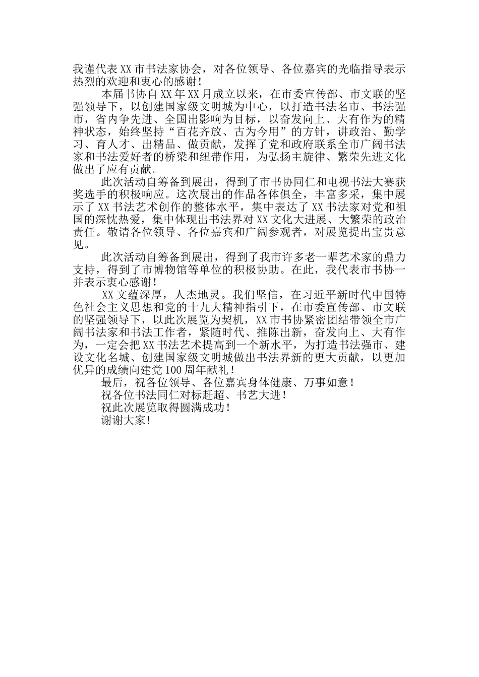 X市书法家协会理事暨电视书法大赛获奖作品展开幕式致辞_第2页