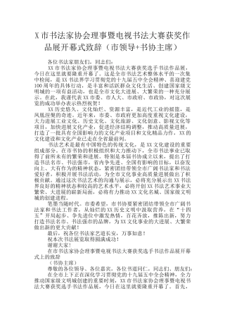 X市书法家协会理事暨电视书法大赛获奖作品展开幕式致辞