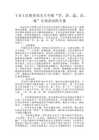 X市X区教育局关于开展“学、讲、温、访、谋”五项活动的方案