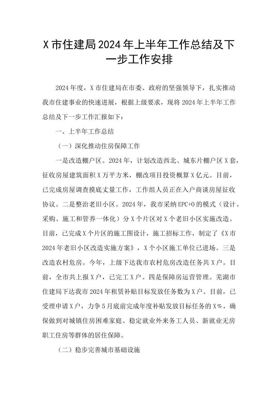 X市住建局2024年上半年工作总结及下一步工作安排_第1页