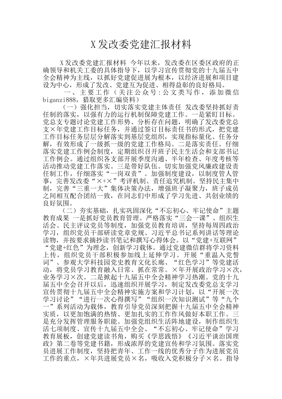 X发改委党建汇报材料_第1页