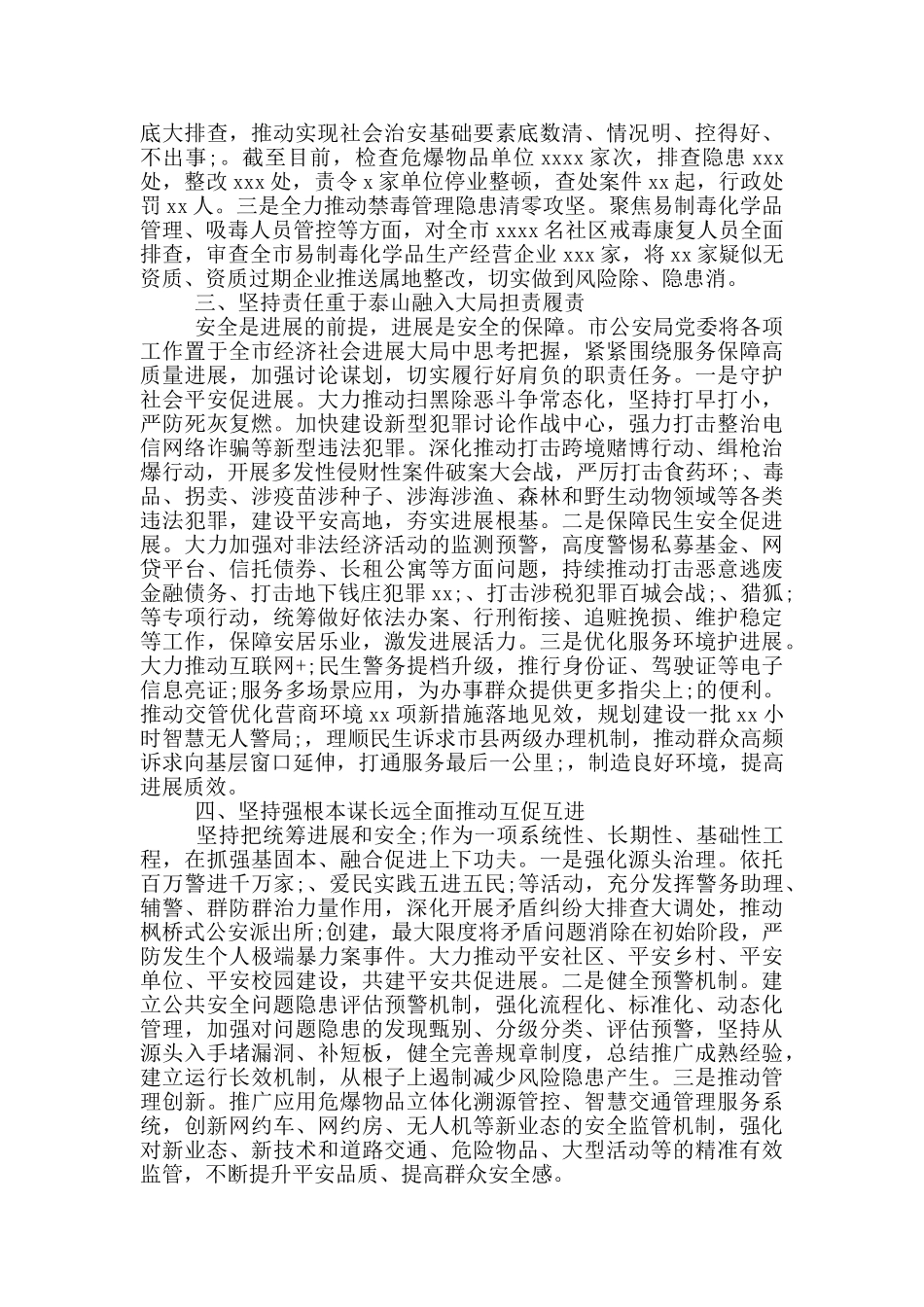 X市公安局关于安全工作的报告_第2页