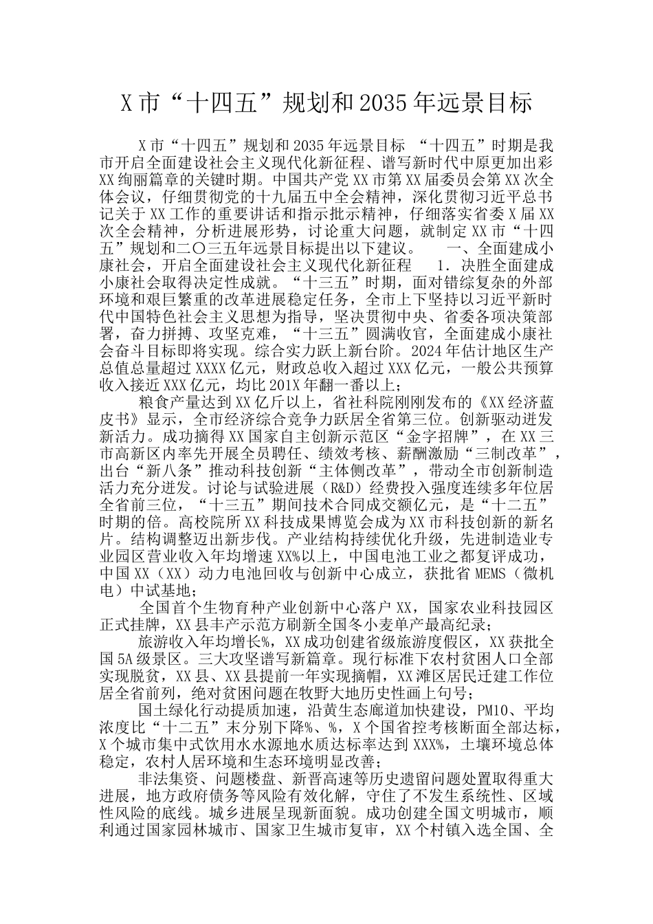 X市“十四五”规划和2035年远景目标_第1页