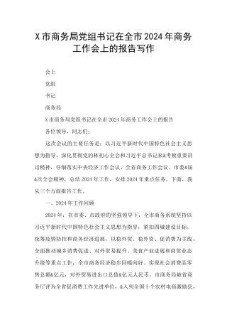 X市商务局党组书记在全市2024年商务工作会上的报告写作