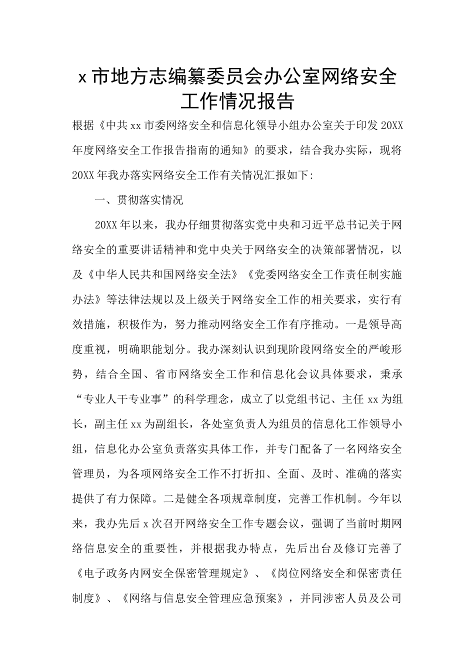 x市地方志编纂委员会办公室网络安全工作情况报告_第1页