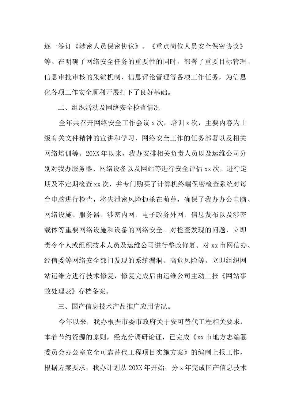 x市地方志编纂委员会办公室网络安全工作情况报告_第2页