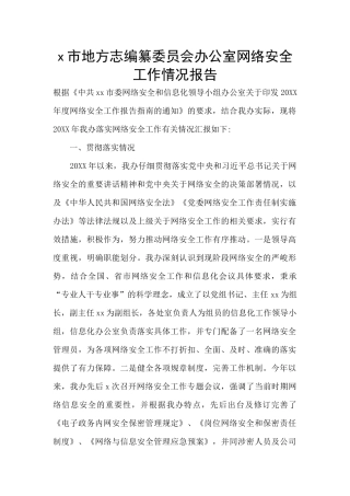 x市地方志编纂委员会办公室网络安全工作情况报告