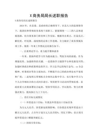 X商务局局长述职报告