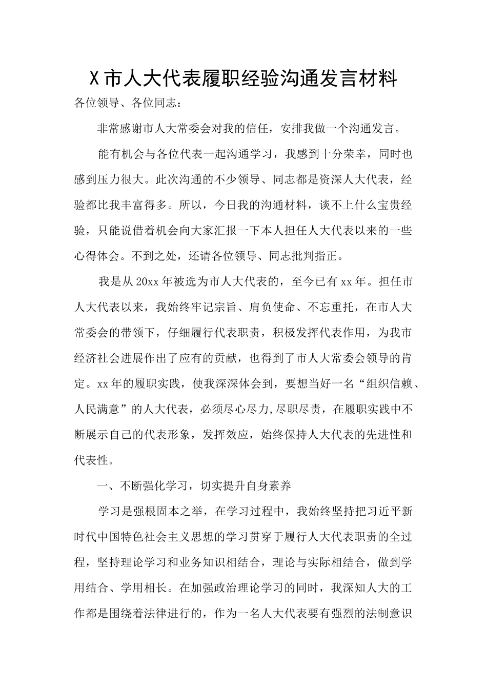 X市人大代表履职经验交流发言材料_第1页