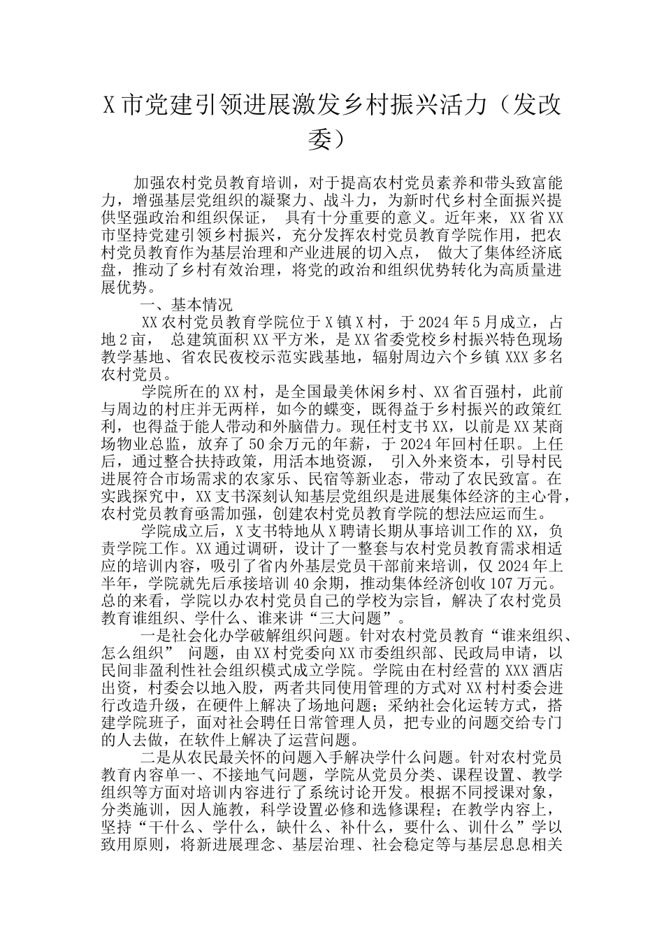 X市党建引领发展激发乡村振兴活力_第1页