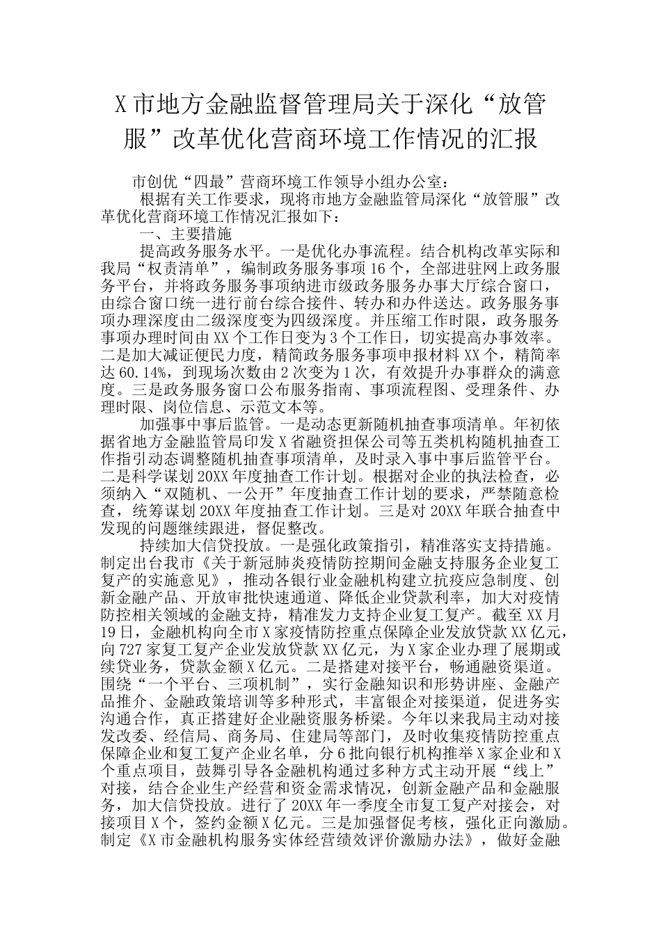X市地方金融监督管理局关于深化“放管服”改革优化营商环境工作情况的汇报_第1页
