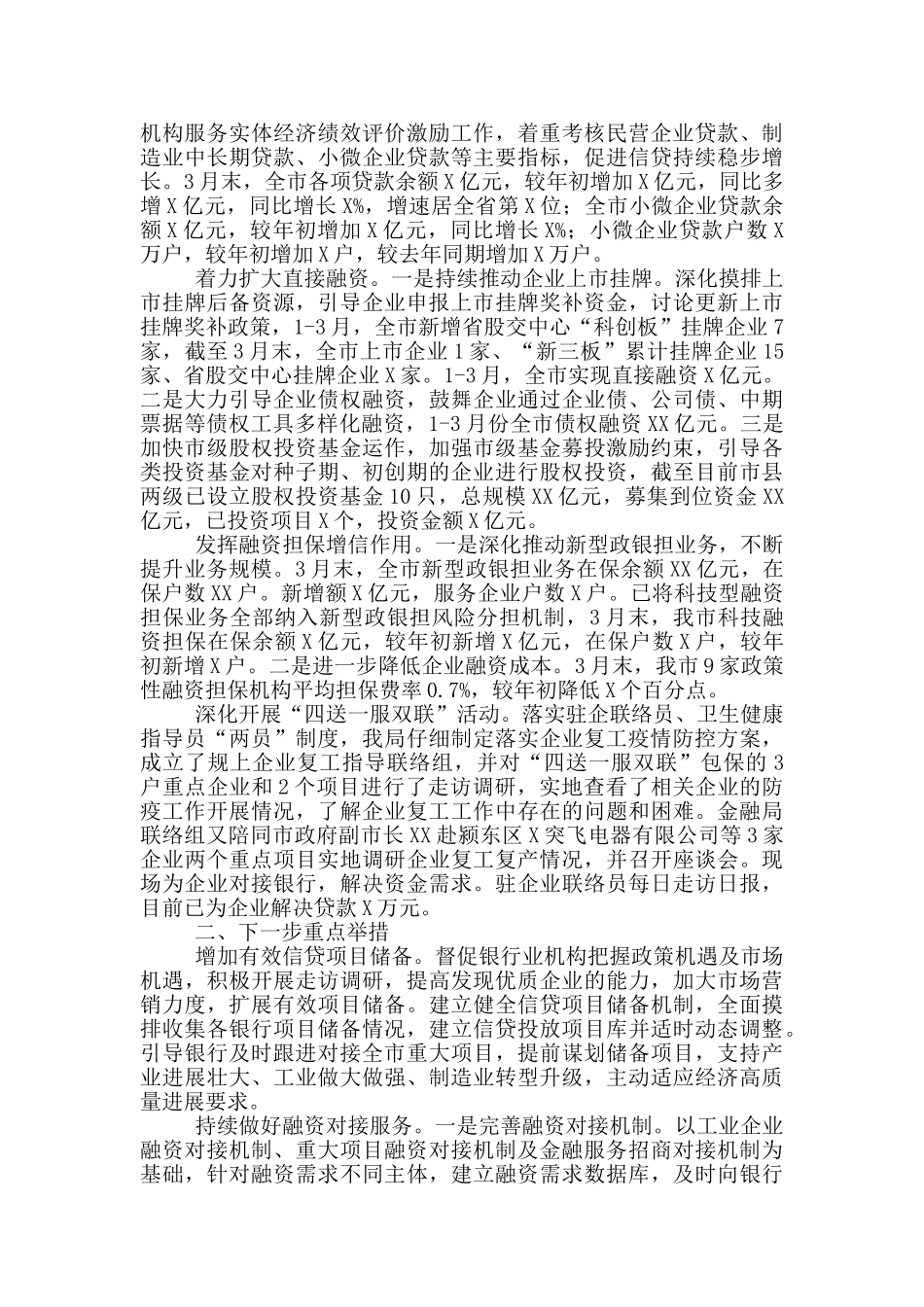 X市地方金融监督管理局关于深化“放管服”改革优化营商环境工作情况的汇报_第2页