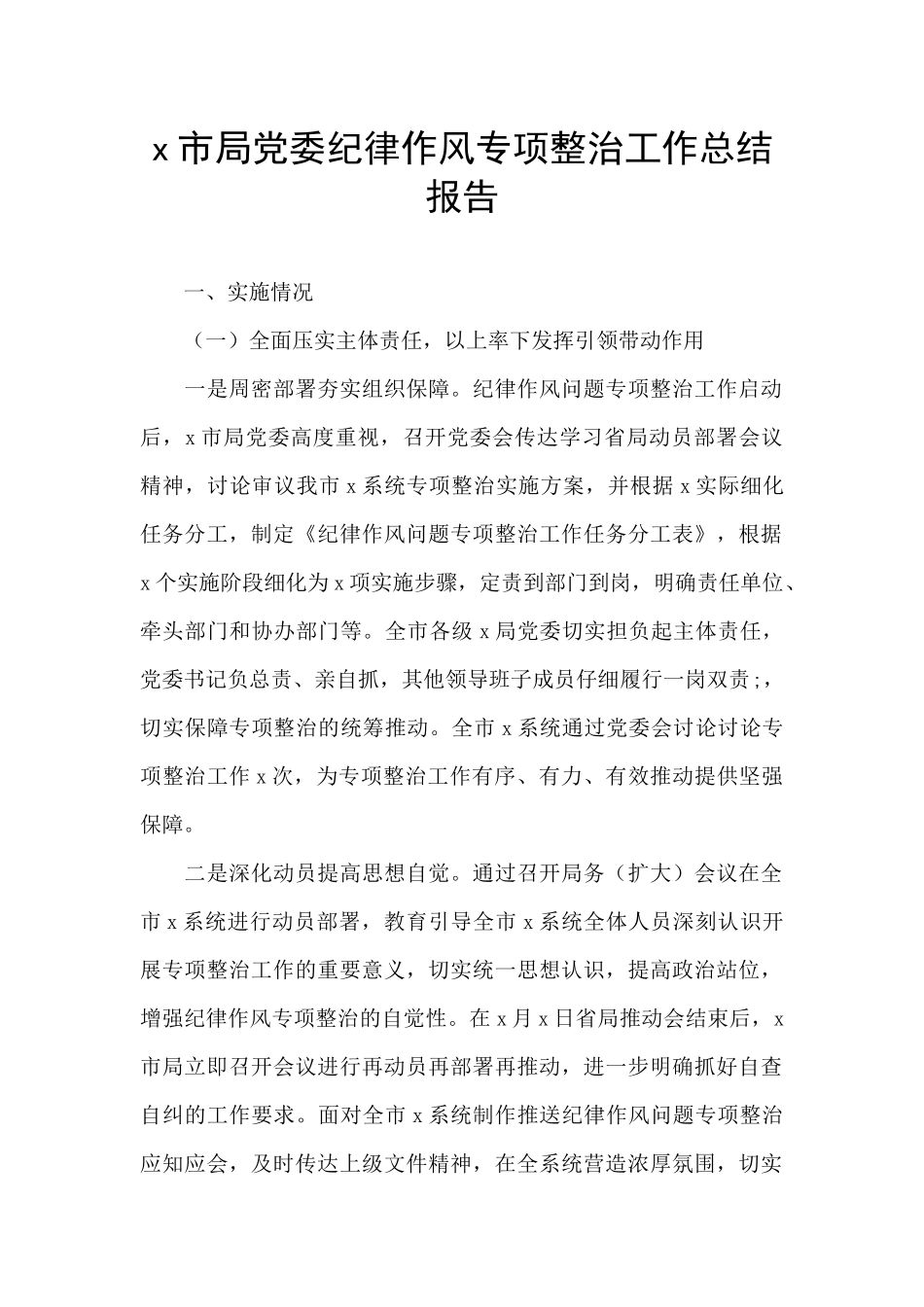 x市局党委纪律作风专项整治工作总结报告_第1页
