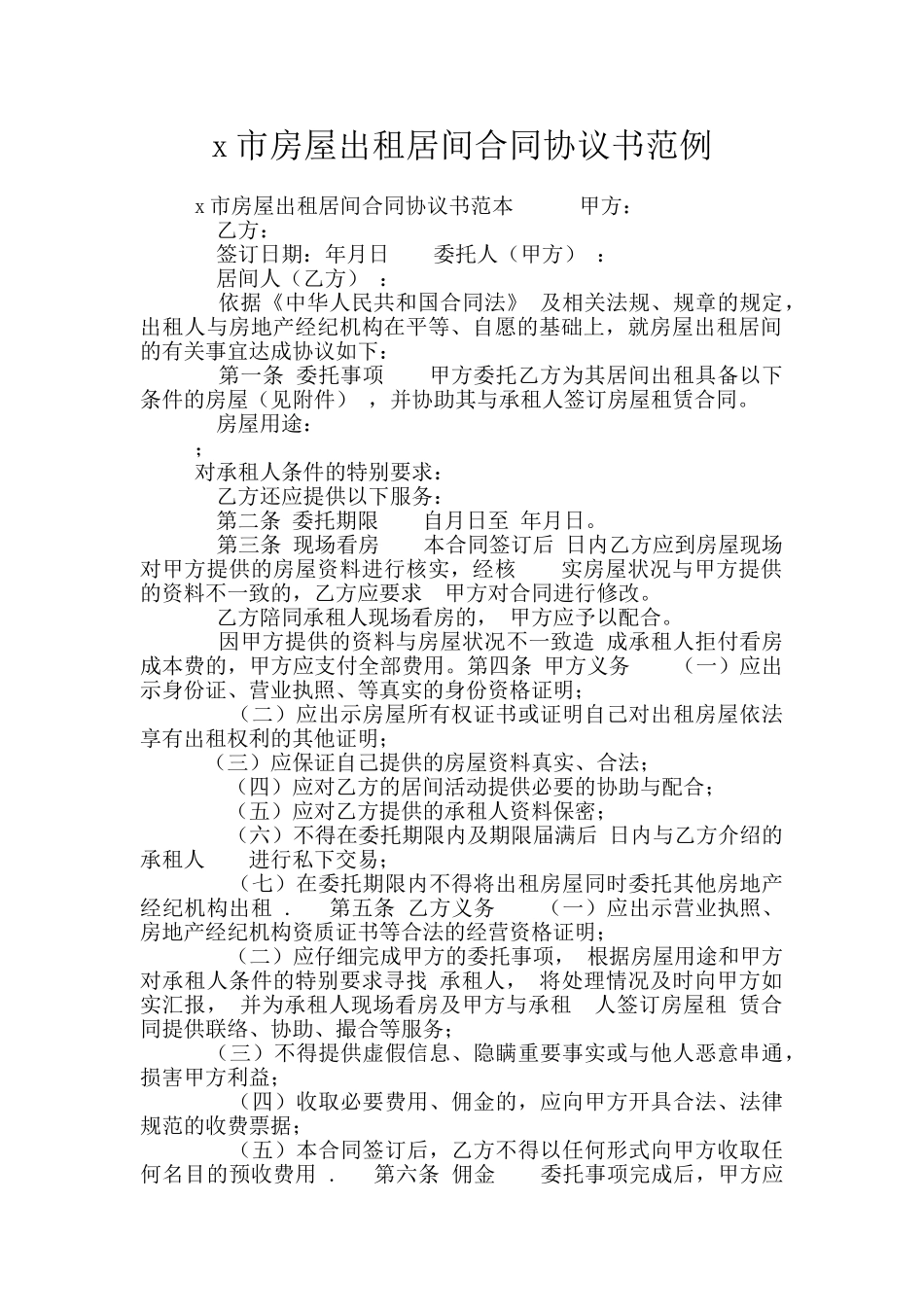 x市房屋出租居间合同协议书范例_第1页