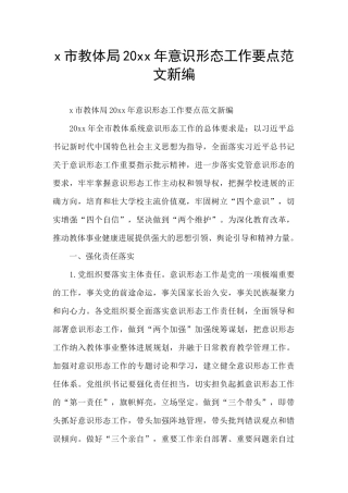 x市教体局20xx年意识形态工作要点范文新编