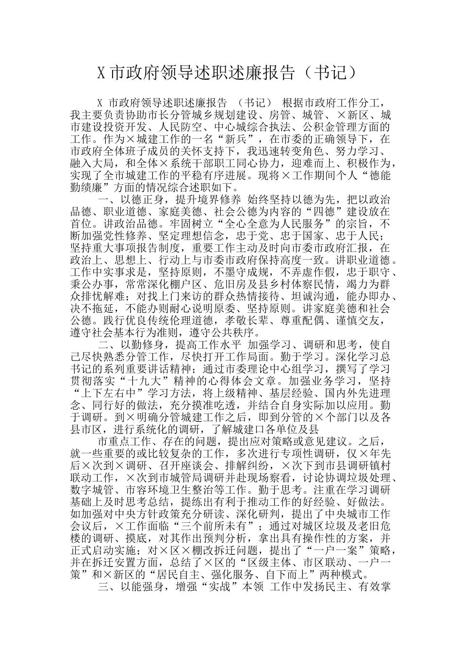 X市政府领导述职述廉报告_第1页