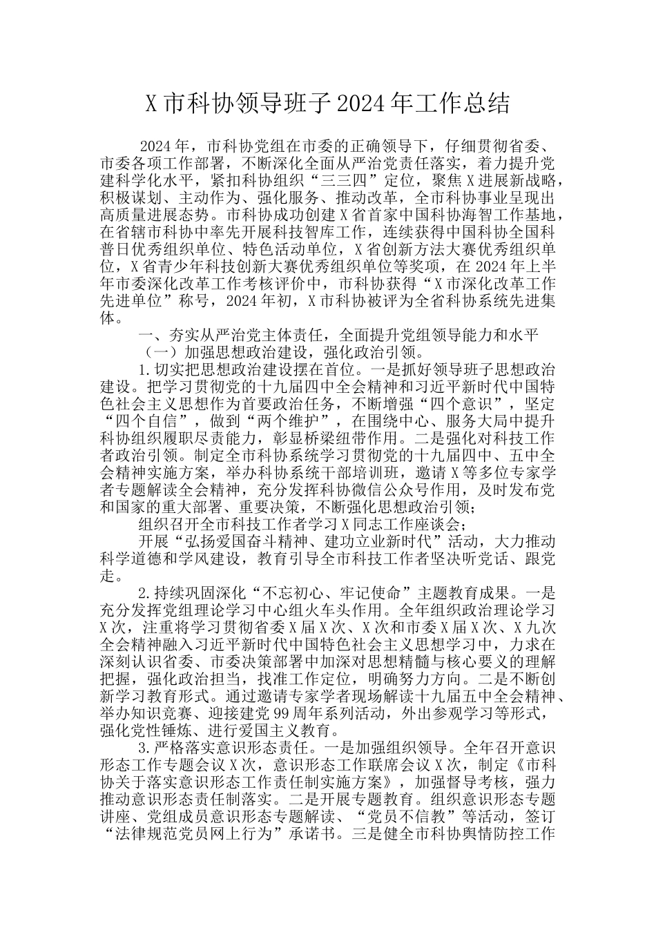 X市科协领导班子2024年工作总结_第1页