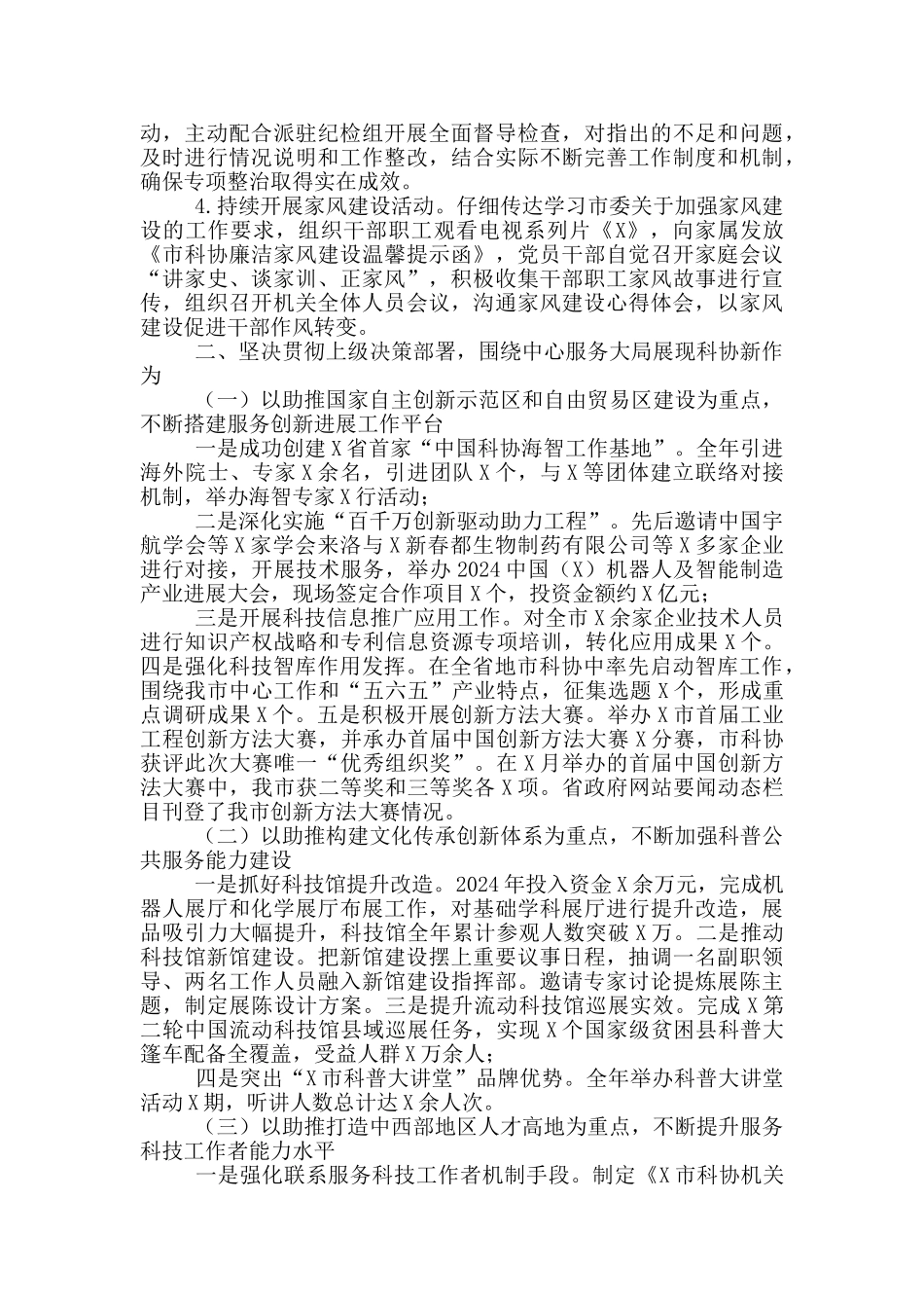 X市科协领导班子2024年工作总结_第3页