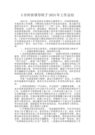 X市科协领导班子2024年工作总结