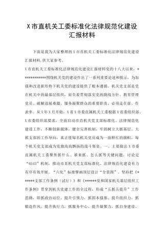X市直机关工委标准化规范化建设汇报材料