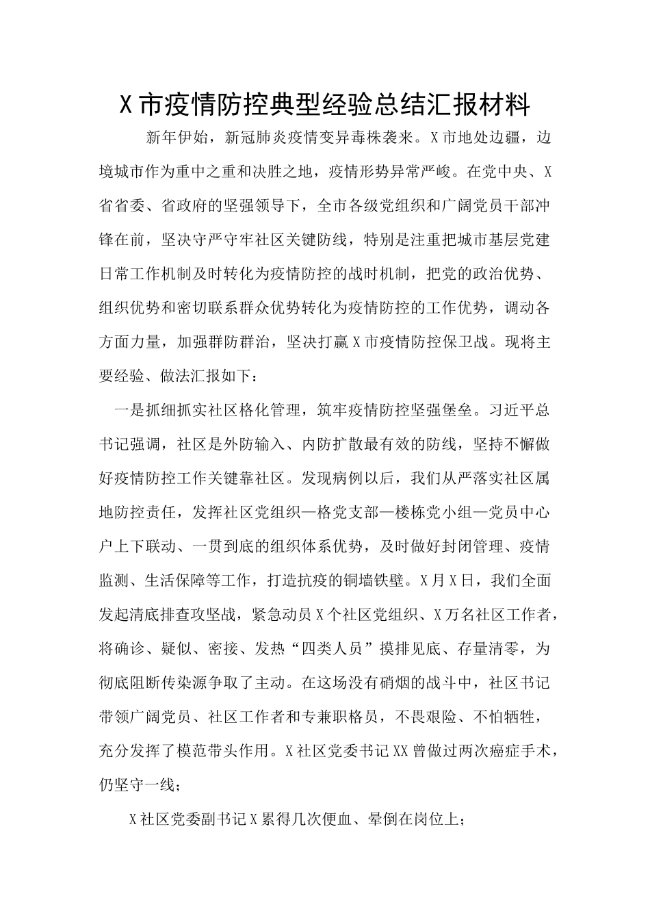 X市疫情防控典型经验总结汇报材料_第1页