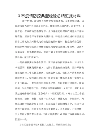 X市疫情防控典型经验总结汇报材料