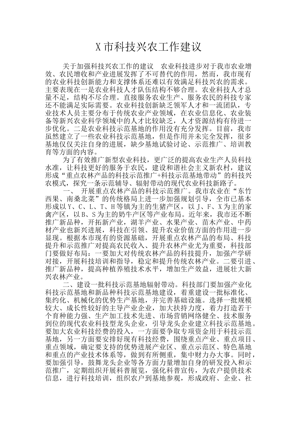X市科技兴农工作建议_第1页