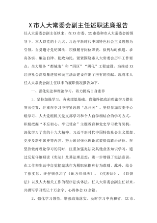X市人大常委会副主任述职述廉报告