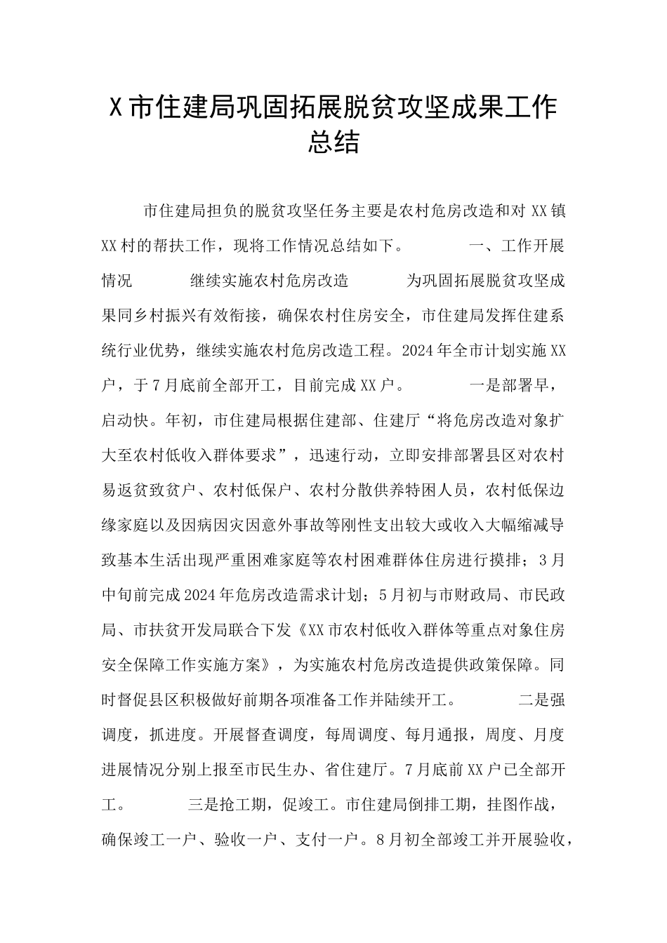 X市住建局巩固拓展脱贫攻坚成果工作总结_第1页