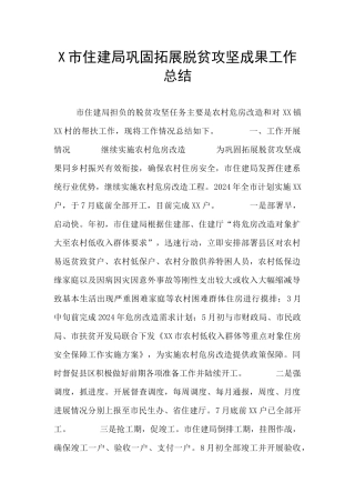 X市住建局巩固拓展脱贫攻坚成果工作总结